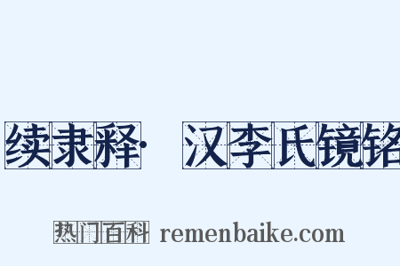 续隶释·汉李氏镜铭是什么意思的图片